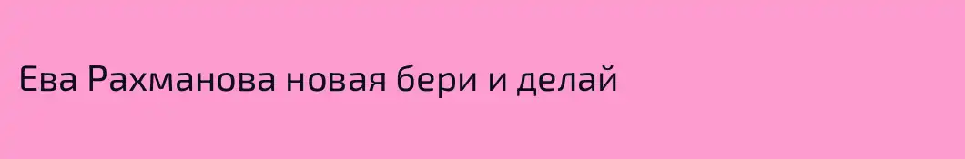 Ева Рахманова новая бери и делай
